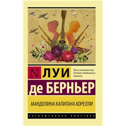АСТ Луи де Берньер "Мандолина капитана Корелли"