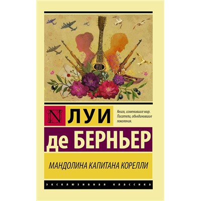 АСТ Луи де Берньер "Мандолина капитана Корелли"