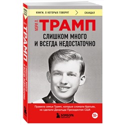 Эксмо Мэри Л. Трамп "Слишком много и всегда недостаточно. Правила семьи Трамп, которые сломали братьев, но сделали Дональда Президентом США (покет)"