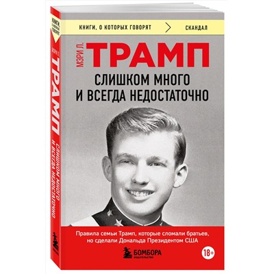 Эксмо Мэри Л. Трамп "Слишком много и всегда недостаточно. Правила семьи Трамп, которые сломали братьев, но сделали Дональда Президентом США (покет)"