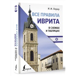 АСТ И. И. Лерер "Все правила иврита в схемах и таблицах"