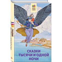 Эксмо "Сказки тысячи и одной ночи (с иллюстрациями)"
