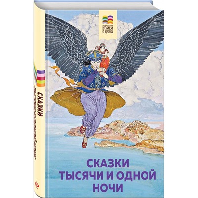 Эксмо "Сказки тысячи и одной ночи (с иллюстрациями)"
