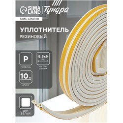 Уплотнитель резиновый ТУНДРА, профиль Р, размер 5.5×9 мм, белый, в упаковке 10 м