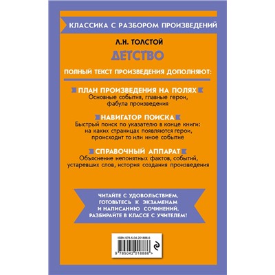 Эксмо Л. Н. Толстой "Детство"