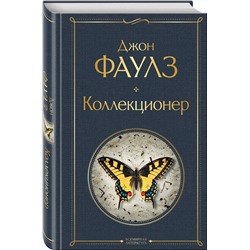 Эксмо Джон Фаулз "Коллекционер"