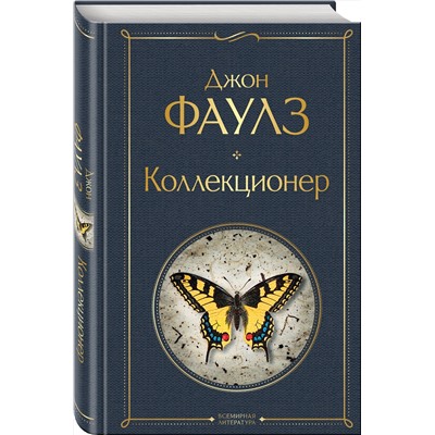 349700 Эксмо Джон Фаулз "Коллекционер"