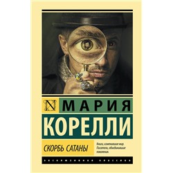 АСТ Мария Корелли "Скорбь Сатаны"