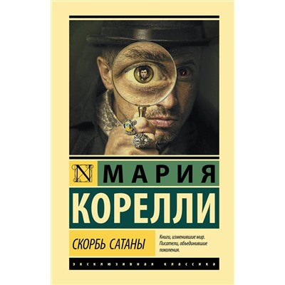 АСТ Мария Корелли "Скорбь Сатаны"