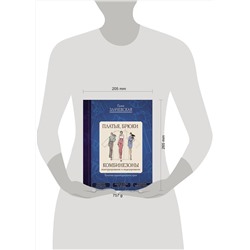 АСТ Галия Злачевская "Платья, брюки, комбинезоны. Конструирование и моделирование"