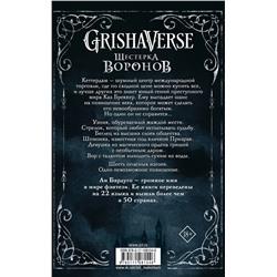 АСТ Ли Бардуго "Шестерка воронов"