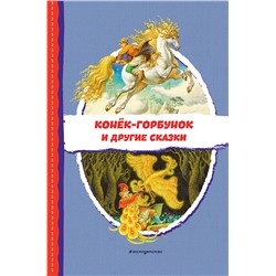 Эксмо Ершов П.П. "Конек-горбунок и другие сказки (ил. Р. Сайфуллина, И. Егунова)"