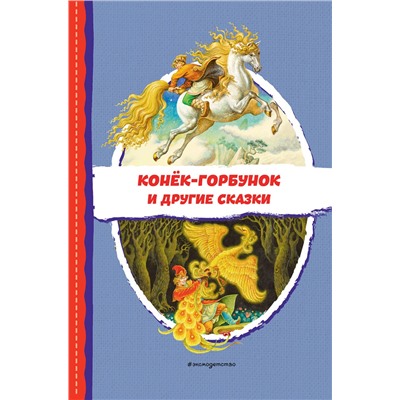 Эксмо Ершов П.П. "Конек-горбунок и другие сказки (ил. Р. Сайфуллина, И. Егунова)"
