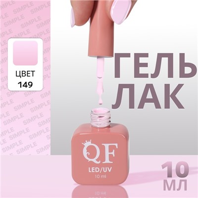 Гель лак для ногтей, однотонный, трехфазный, 10 мл, LED/UV, сиреневый (149)
