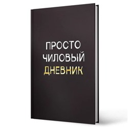 Дневник 1-11 класс (твердая обложка) "Чиловый" ДУФ254005 Listoff