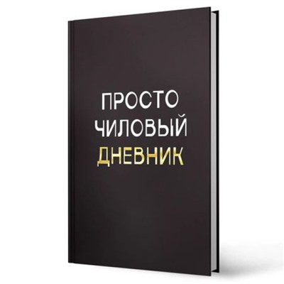 Дневник 1-11 класс (твердая обложка) "Чиловый" ДУФ254005 Listoff