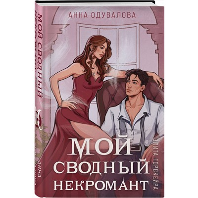 Эксмо Анна Одувалова "Элита Горскейра. Мой сводный некромант"