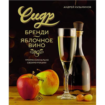 АСТ Андрей Кузьминов "Сидр, бренди, яблочное вино. Профессионально. Своими руками"