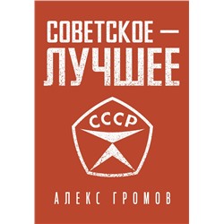 АСТ Алекс Громов "Советское - лучшее!"