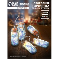 УЦЕНКА Набор для творчества «Новогодняя гирлянда с мишурой»