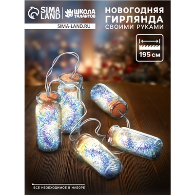 УЦЕНКА Набор для творчества «Новогодняя гирлянда с мишурой»