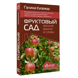 АСТ Галина Кизима "Фруктовый сад. Яблоня, вишня и слива"