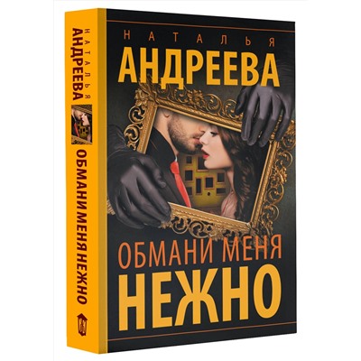 АСТ Наталья Андреева "Обмани меня нежно"