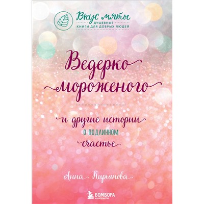 Эксмо Анна Кирьянова "Ведерко мороженого и другие истории о подлинном счастье"