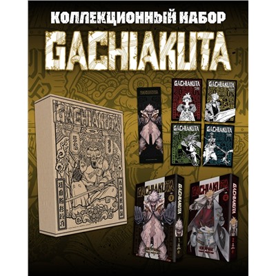 Эксмо Кэй Урана "Подарочный комплект Gachiakuta. Крутые отбросы. Том 1-2 в коробке с бонусами"