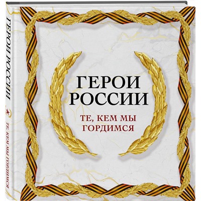 Эксмо "Герои России. Те, кем мы гордимся"