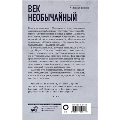 АСТ Борис Васильев "Век необычайный"