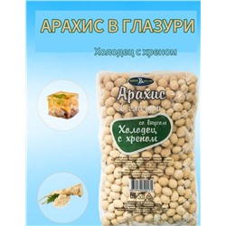 АРАХИС В ГЛАЗУРИ ХОЛОДЕЦ С ХРЕНОМ