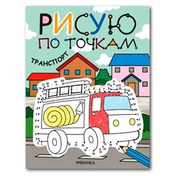 Рисую по точкам. Транспорт