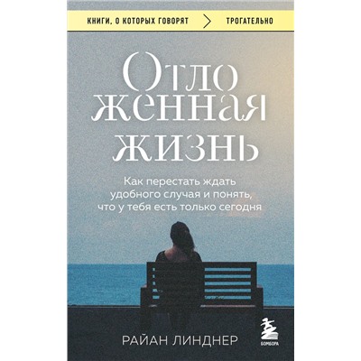 Эксмо Райан Линднер "Отложенная жизнь. Как перестать ждать удобного случая и понять, что у тебя есть только сегодня"