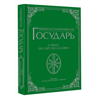АСТ Никколо Макиавелли "Государь"