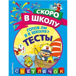 Эксмо О. Н. Макеева "Готов ли я к школе? Тесты"