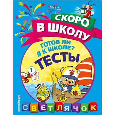 Эксмо О. Н. Макеева "Готов ли я к школе? Тесты"