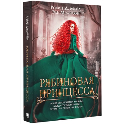 377777 АСТ Робин Д. Мейл, Эль Мэдисон "Рябиновая принцесса"