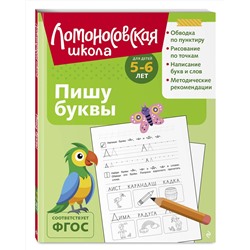 Эксмо Н. В. Володина "Пишу буквы: для детей 5-6 лет (ч/б)"