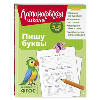 Эксмо Н. В. Володина "Пишу буквы: для детей 5-6 лет (ч/б)"