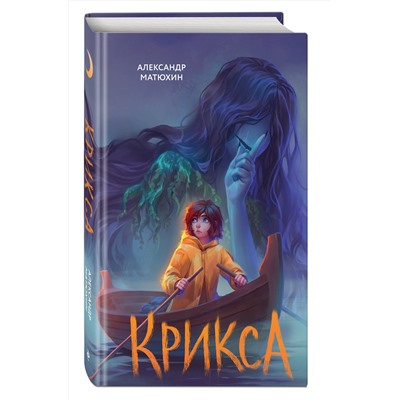 Эксмо Александр Матюхин "Крикса"