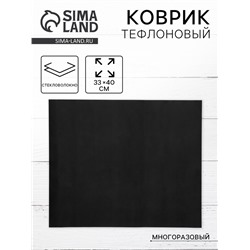 Коврик тефлоновый, многоразовый, 33×40 см, чёрный