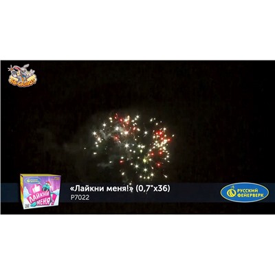 Фейерверк Р7022 Лайкни меня! (0,7" х 36)