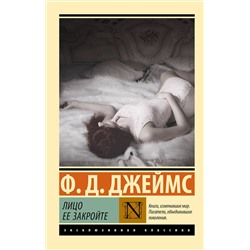 510073 АСТ Ф. Д. Джеймс "Лицо ее закройте"
