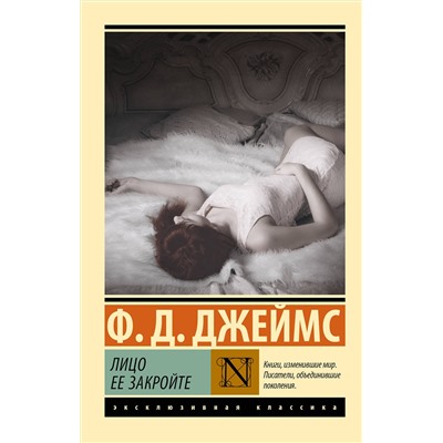 510073 АСТ Ф. Д. Джеймс "Лицо ее закройте"