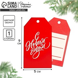 Открытка-шильдик на подарок «С Новым годом», 5×9 см