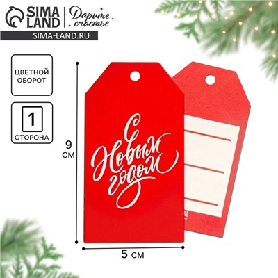 Открытка-шильдик на подарок «С Новым годом», 5×9 см