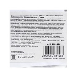 Отшелушивающая маска-носки для ног на основе экстракта красной розы, универсальные, 1 пара