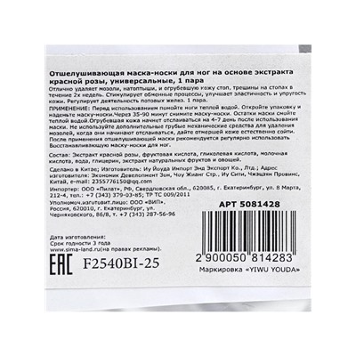 Отшелушивающая маска-носки для ног на основе экстракта красной розы, универсальные, 1 пара