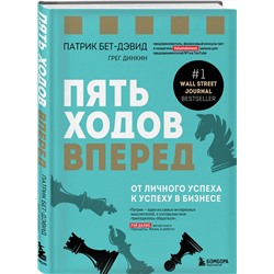 Эксмо Патрик Бет-Дэвид, Грег Динкин "Пять ходов вперед. От личного успеха к успеху в бизнесе"